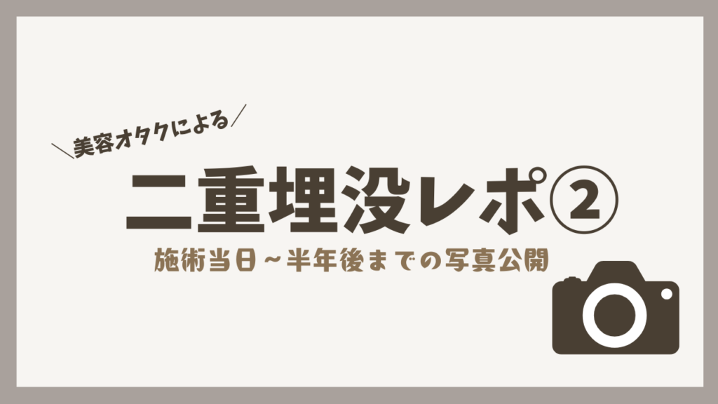 【埋没レポ②】埋没後の腫れはいつ引く？当日〜半年の経過を写真で公開