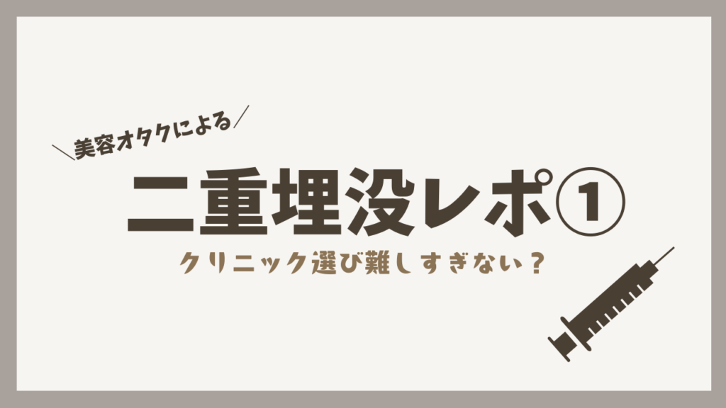 【埋没レポ①】20代美容オタクOLが二重整形を決意。クリニック選びで重視した5つのこと
