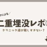 【埋没レポ①】20代美容オタクOLが二重整形を決意。クリニック選びで重視した5つのこと