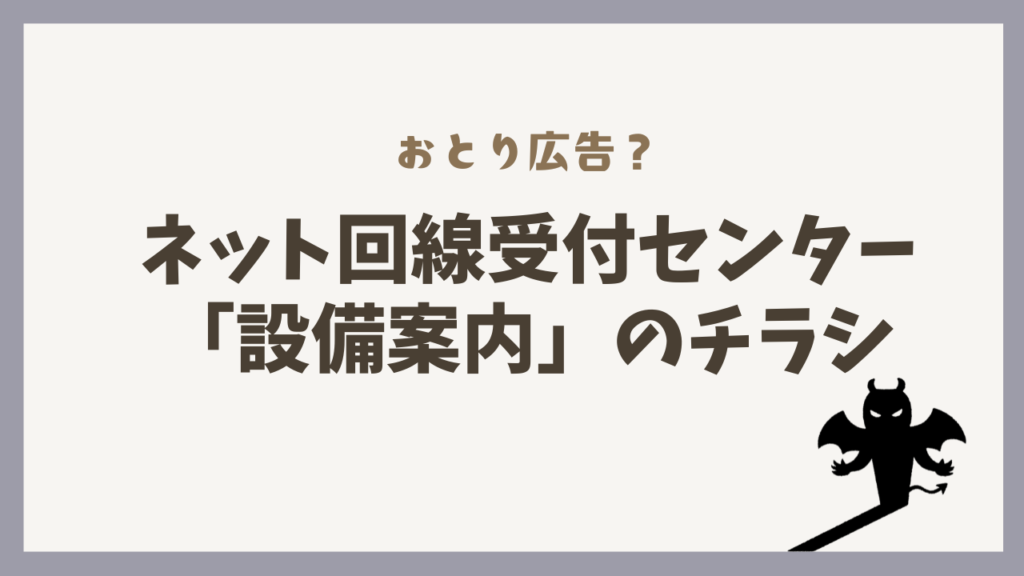 『ネット回線受付センター』からの怪しいチラシがポストに入っていた。