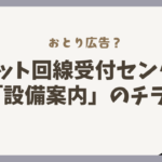 『ネット回線受付センター』からの怪しいチラシがポストに入っていた。