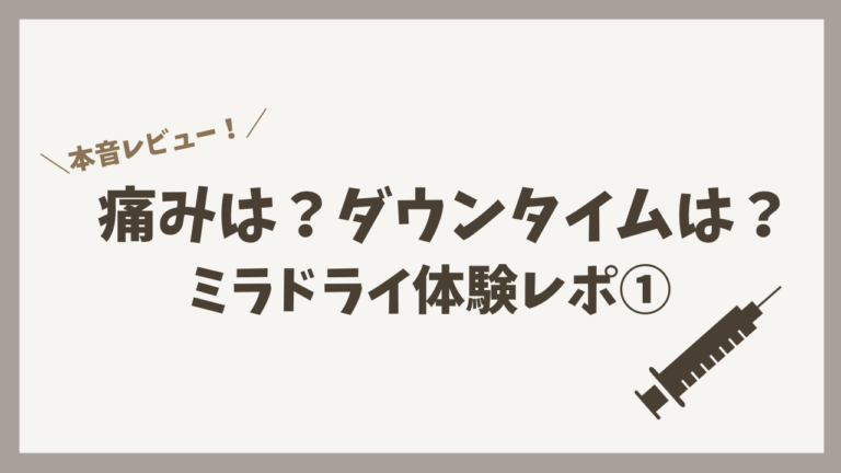 【ミラドライレポ①】痛みは？ダウンタイムは？体験談ブログ