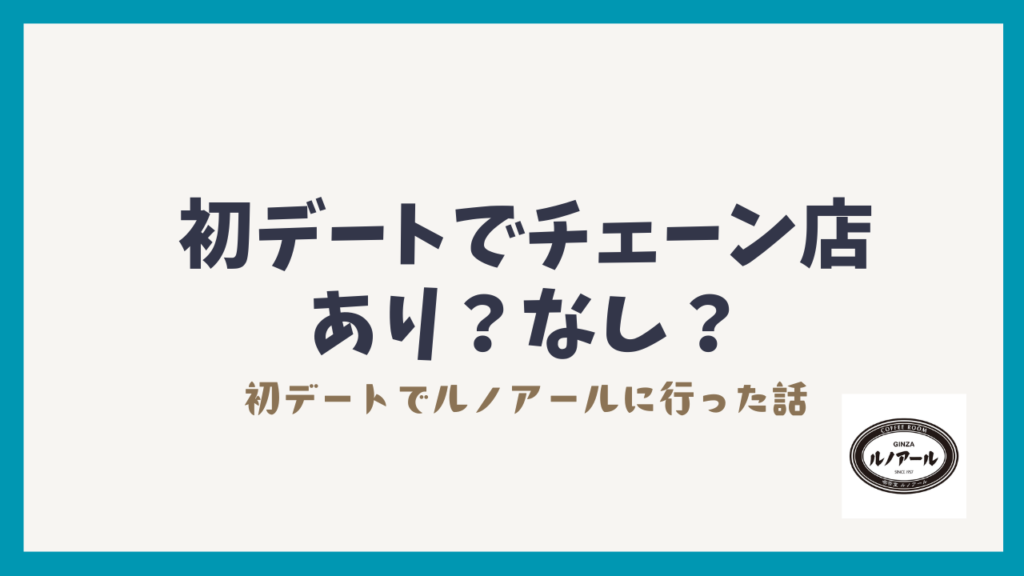 【実体験】初デートでチェーン店はあり？マッチングアプリでルノアールに行った20代OLの本音