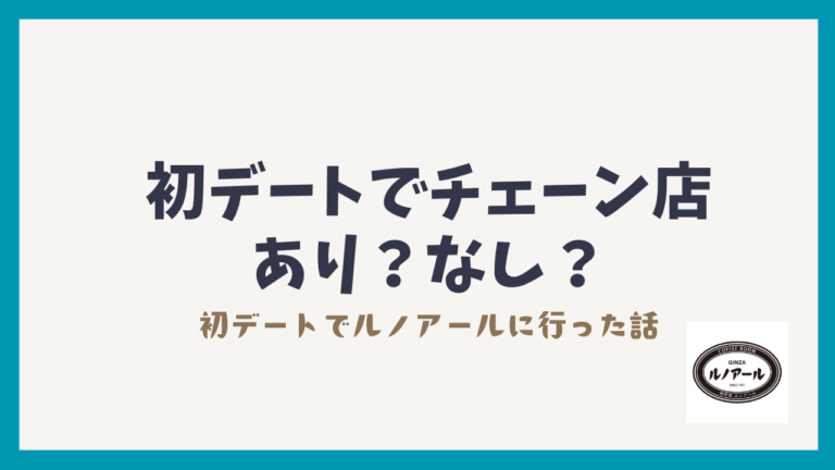 【実体験】初デートでチェーン店はあり？マッチングアプリでルノアールに行った20代OLの本音