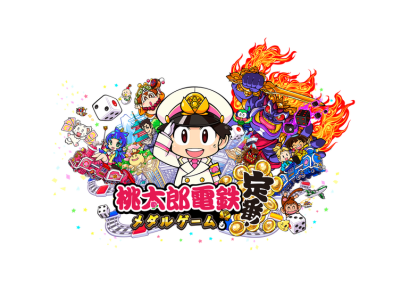 桃太郎電鉄 ～メダルゲームも定番！～