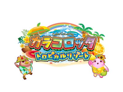 カラコロッタ　トロピカルリゾート