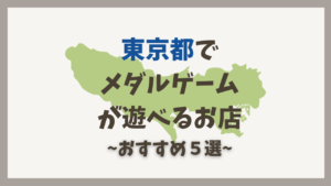 東京都でメダルゲームが遊べるおすすめゲームセンター5選【2026年最新版】