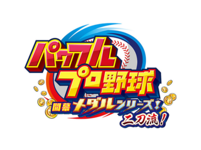 パワフルプロ野球 開幕メダルシリーズ！ 二刀流！