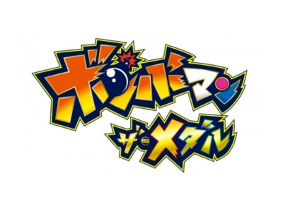 ボンバーマン・ザ・メダル