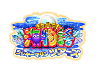 海物語 ラッキーマリンツアーズ