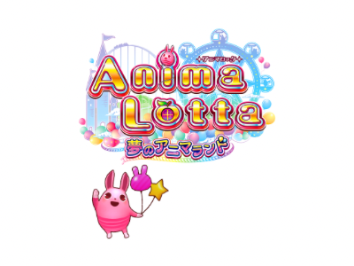 アニマロッタ 夢のアニマランド