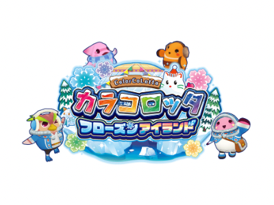 カラコロッタ フローズンアイランド