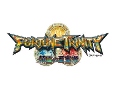 FORTUNE TRINITY 精霊の至宝祭