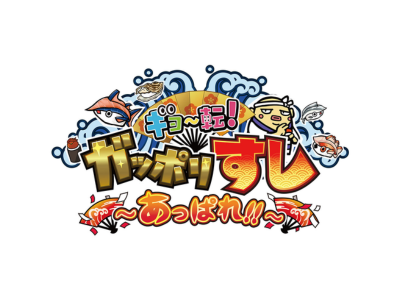ギョ～転！ガッポリすし ～あっぱれ！！～
