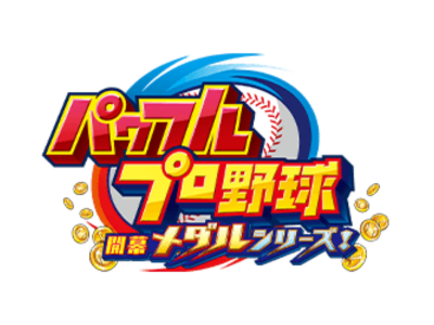パワフルプロ野球 開幕メダルシリーズ！