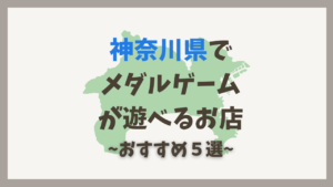 神奈川県でメダルゲームが遊べるおすすめゲームセンター5選【2026年最新版】