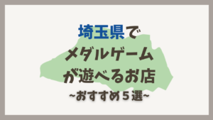 埼玉県でメダルゲームが遊べるおすすめゲームセンター5選【2026年最新版】