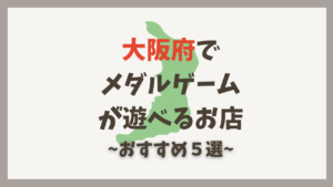 大阪でメダルゲームが遊べるおすすめゲームセンター5選【2026年最新版】