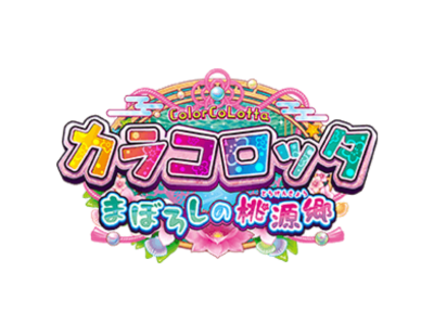 カラコロッタ まぼろしの桃源郷