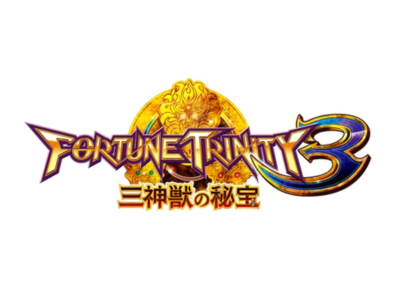 フォーチュントリニティー3 三神獣の秘宝