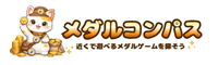 メダルコンパス